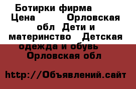 Ботирки фирма zara › Цена ­ 700 - Орловская обл. Дети и материнство » Детская одежда и обувь   . Орловская обл.